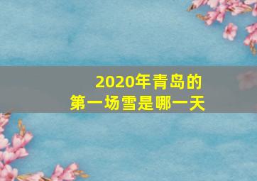 2020年青岛的第一场雪是哪一天