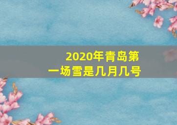 2020年青岛第一场雪是几月几号