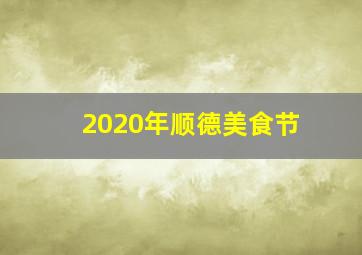 2020年顺德美食节