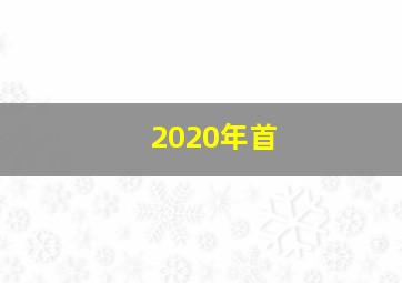 2020年首