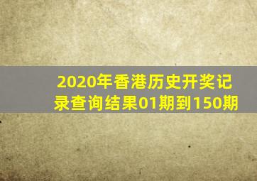 2020年香港历史开奖记录查询结果01期到150期