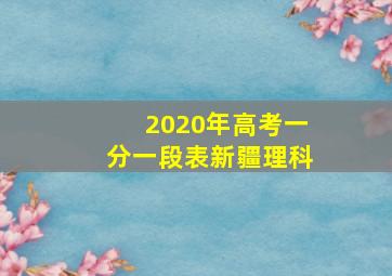 2020年高考一分一段表新疆理科