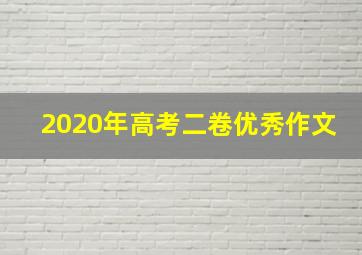 2020年高考二卷优秀作文