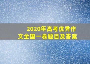 2020年高考优秀作文全国一卷题目及答案