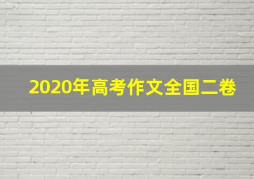 2020年高考作文全国二卷