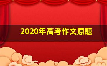 2020年高考作文原题