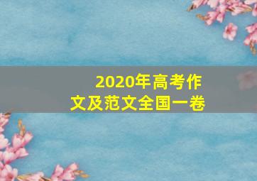 2020年高考作文及范文全国一卷