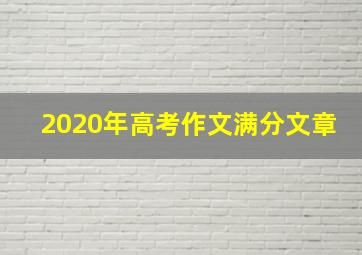 2020年高考作文满分文章