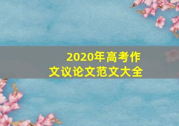 2020年高考作文议论文范文大全