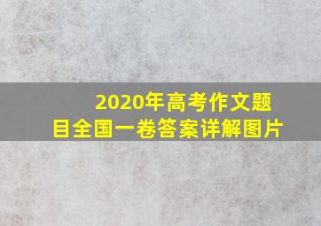 2020年高考作文题目全国一卷答案详解图片