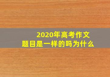 2020年高考作文题目是一样的吗为什么