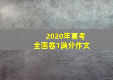 2020年高考全国卷1满分作文