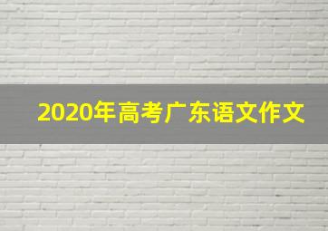 2020年高考广东语文作文