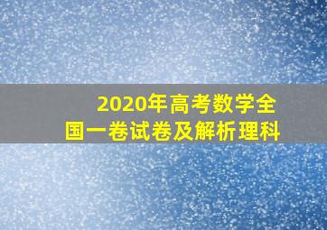 2020年高考数学全国一卷试卷及解析理科