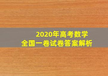 2020年高考数学全国一卷试卷答案解析