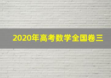 2020年高考数学全国卷三