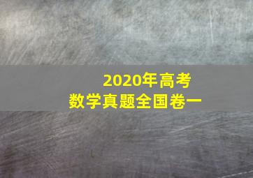 2020年高考数学真题全国卷一