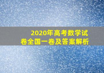 2020年高考数学试卷全国一卷及答案解析