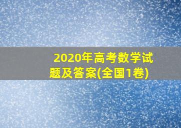 2020年高考数学试题及答案(全国1卷)