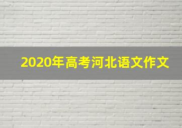 2020年高考河北语文作文