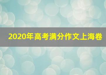 2020年高考满分作文上海卷