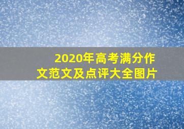 2020年高考满分作文范文及点评大全图片