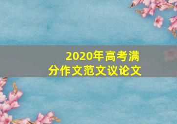 2020年高考满分作文范文议论文