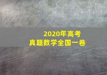 2020年高考真题数学全国一卷