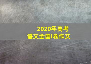 2020年高考语文全国i卷作文