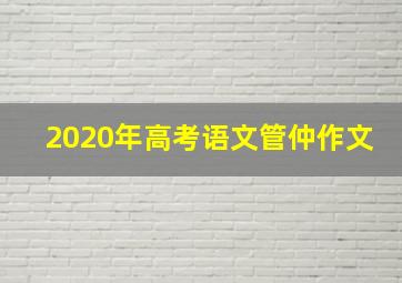 2020年高考语文管仲作文