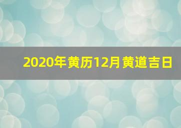 2020年黄历12月黄道吉日