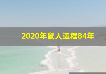 2020年鼠人运程84年