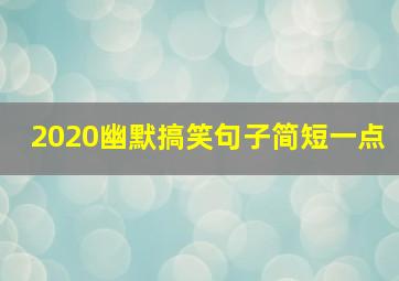 2020幽默搞笑句子简短一点