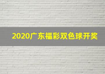 2020广东福彩双色球开奖