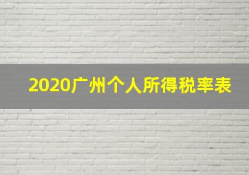 2020广州个人所得税率表