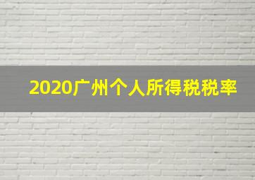 2020广州个人所得税税率