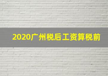 2020广州税后工资算税前