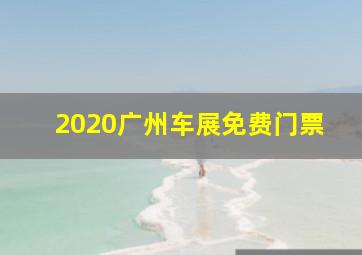 2020广州车展免费门票