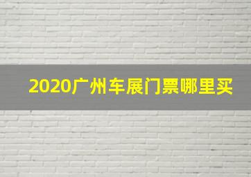 2020广州车展门票哪里买