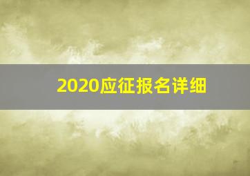 2020应征报名详细