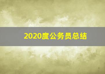 2020度公务员总结