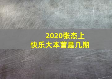 2020张杰上快乐大本营是几期