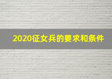 2020征女兵的要求和条件