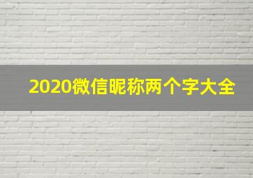 2020微信昵称两个字大全