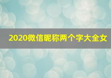 2020微信昵称两个字大全女