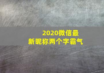 2020微信最新昵称两个字霸气