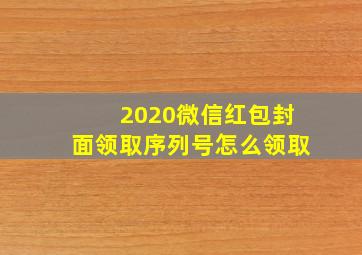 2020微信红包封面领取序列号怎么领取