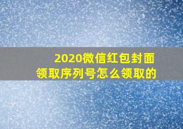 2020微信红包封面领取序列号怎么领取的