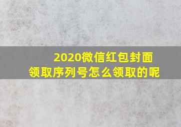 2020微信红包封面领取序列号怎么领取的呢