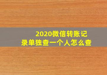 2020微信转账记录单独查一个人怎么查